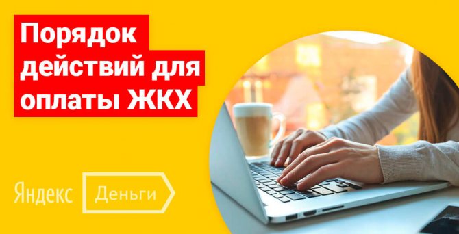 Действия для оплаты ЖКХ через Яндекс Кошелек, полный перечень