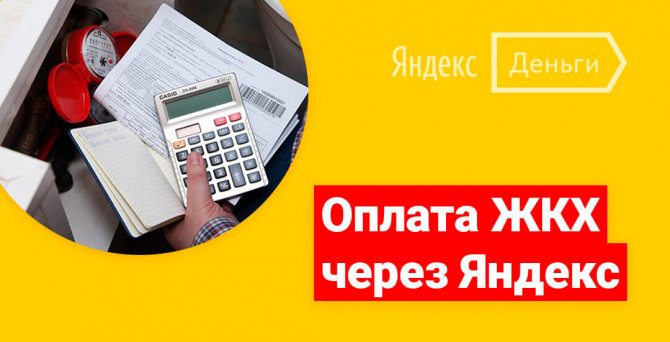 How to pay for housing and communal services through Yandex Wallet