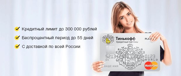Tinkoff credit card up to 55 days