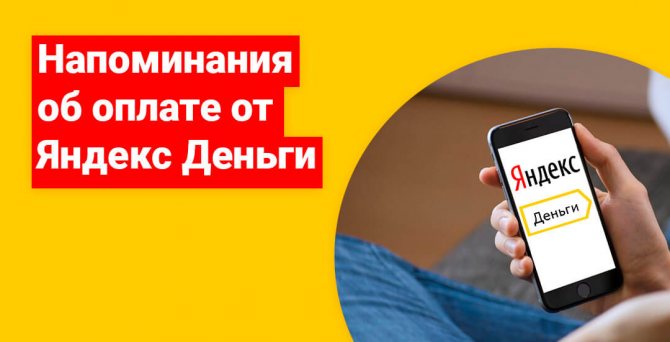 Можно подключить услугу напоминаний от Яндекс Деньги