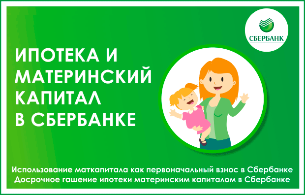 Apply for a mortgage with maternity capital at Sberbank