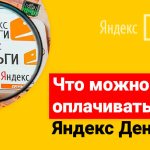 Перечень услуг от Яндекс Деньги