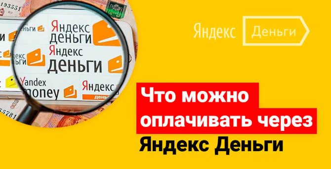 Перечень услуг от Яндекс Деньги