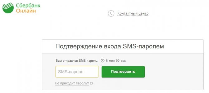 Confirmation of login to Sberbank Online