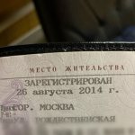 Постоянная прописка в Москве со штампом в паспорте