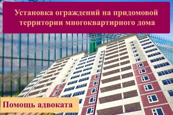 Installation of fences in the local area of ​​an apartment building
