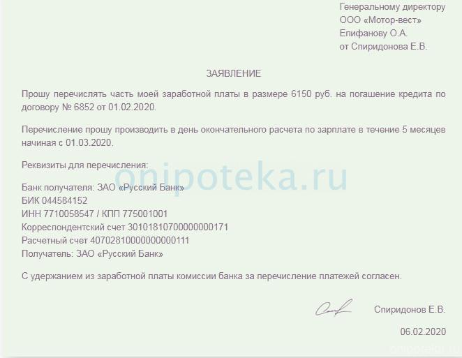 Application for payment of a Sberbank mortgage - through the employer’s accounting department